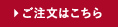 ご注文はこちら ご注文はこちら